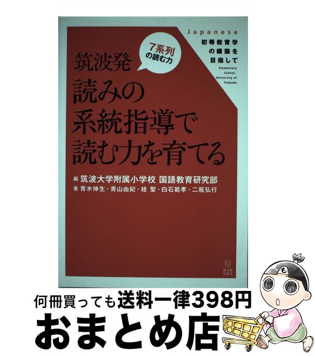 【中古】 筑波発読みの系統指導で読む力を育てる / 青木 伸生, 青山 由紀, 桂 聖, 白石 範孝, 二瓶 弘行, 筑波大学附属小学校国語教育研究部 / 東洋館出版社 [単行本]【宅配便出荷】