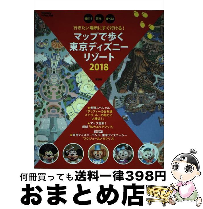 【中古】 マップで歩く東京ディズニーリゾート 行きたい場所にすぐ行ける！ 2018 / 講談社 / 講談社 [ムック]【宅配便出荷】(3)