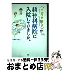 【中古】 こころを病んで精神科病院に入院していました。 / 安藤 たかゆき / KADOKAWA/メディアファクトリー [単行本]【宅配便出荷】