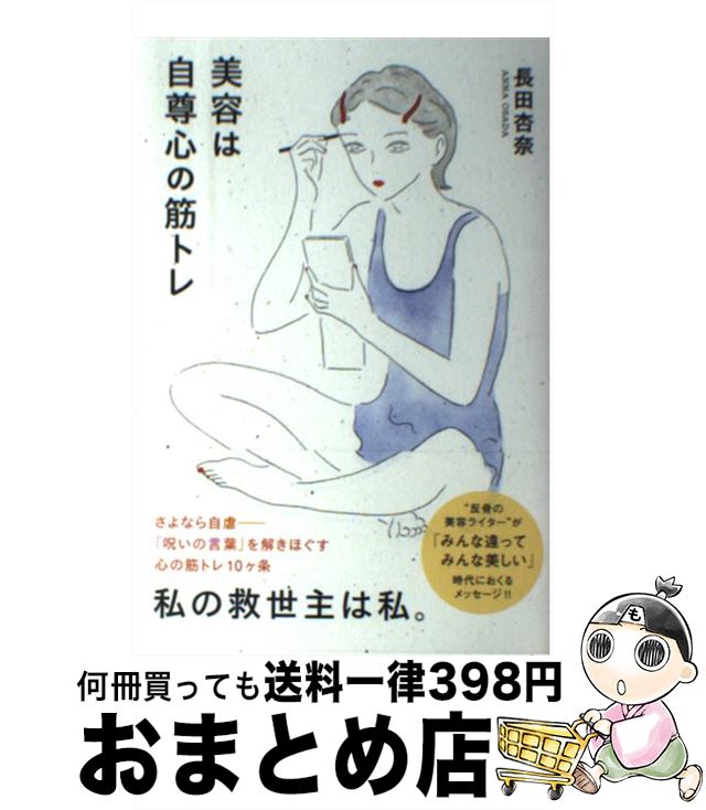 【中古】 美容は自尊心の筋トレ / 長田 杏奈 / Pヴァイン [単行本（ソフトカバー）]【宅配便出荷】