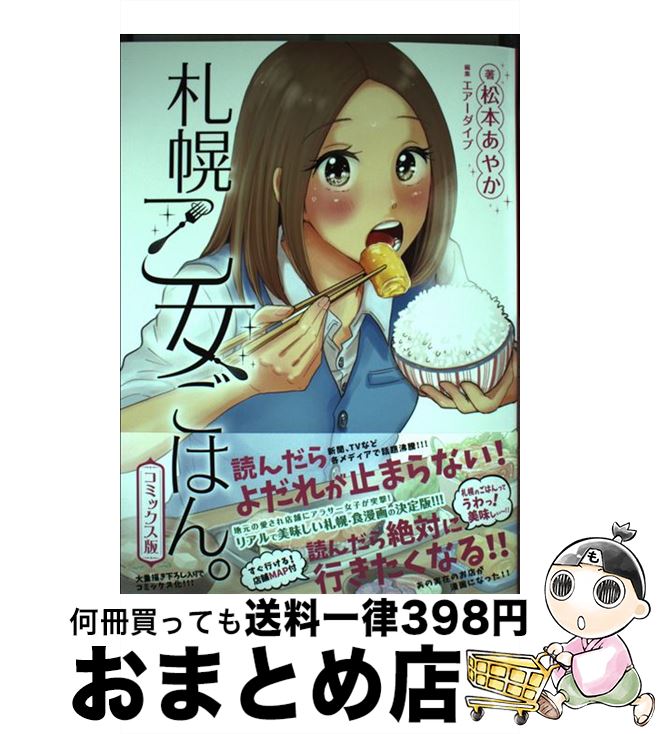 【中古】 札幌乙女ごはん GOURMET ACTIVITY コミックス版 / 松本あやか エアーダイブ / Dybooks [コミック]【宅配便出荷】