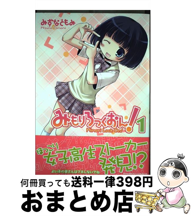 【中古】 みもりろっくおん！ 1 / みずな ともみ / 竹書房 [コミック]【宅配便出荷】