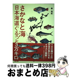 【中古】 さかなと海 日本海道ぐるっと3万キロ / 森 茂紀 / 朱鳥社 [単行本]【宅配便出荷】