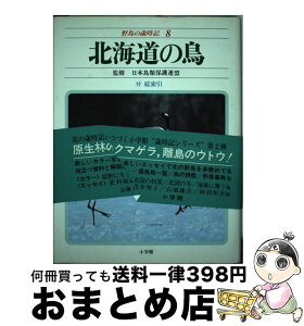 【中古】 野鳥の歳時記 8 / 日本鳥類保護連盟 / 小学館 [単行本]【宅配便出荷】