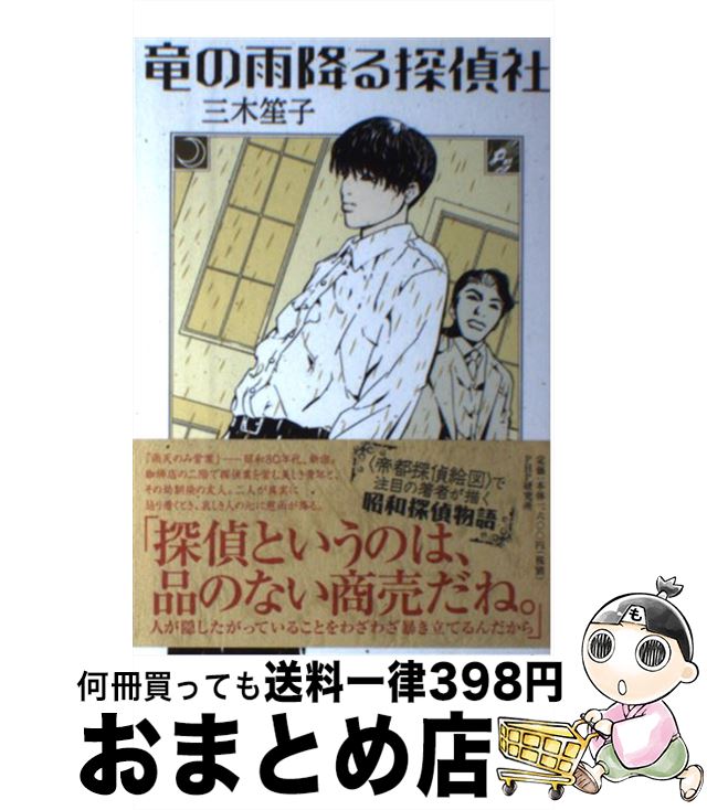 【中古】 竜の雨降る探偵社 / 三木 笙子 / PHP研究所 [単行本（ソフトカバー）]【宅配便出荷】