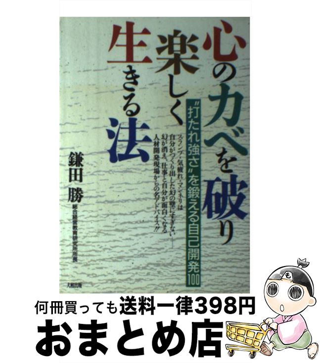 【中古】 心のカベを破り楽しく生きる法 “打たれ強さ”を鍛える自己開発100 / 鎌田 勝 / 大和出版 [単行本]【宅配便出荷】