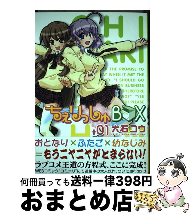 【中古】 ちぇりっしゅbox ＃1 / 大石コウ / 文苑堂 [コミック]【宅配便出荷】