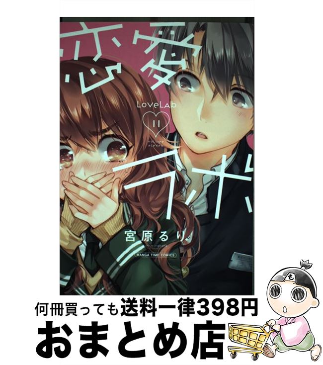 【中古】 恋愛ラボ 11 / 宮原 るり / 芳文社 [コミック]【宅配便出荷】