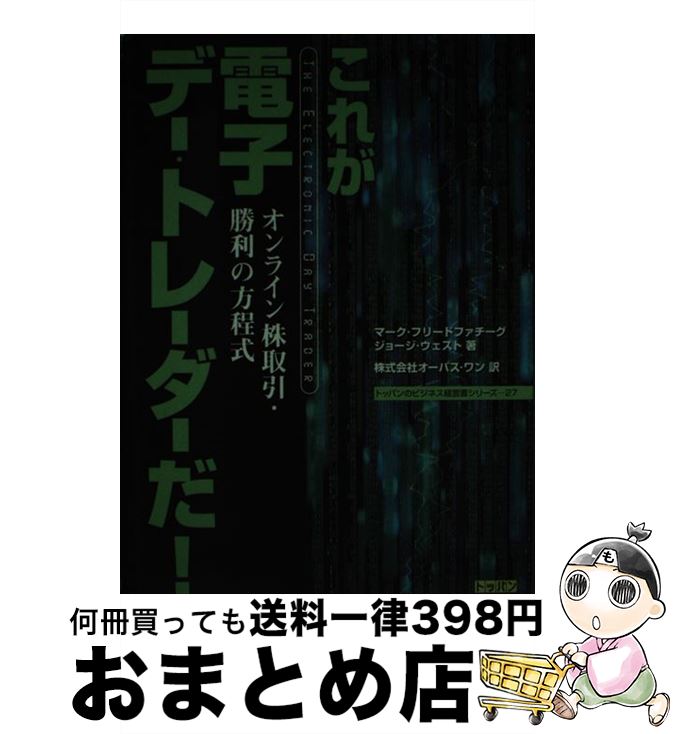 【中古】 これが電子デー・トレーダーだ！ オンライン株取引・勝利の方程式 / マーク フリードファチーグ, ジョージ ウェスト, オーパス ワン / トッパン [単行本]【宅配便出荷】