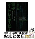 【中古】 これが電子デー・トレーダーだ！ オンライン株取引・勝利の方程式 / マーク フリードファチーグ, ジョージ ウェスト, オーパス ワン / トッパン [単行本]【宅配便出荷】