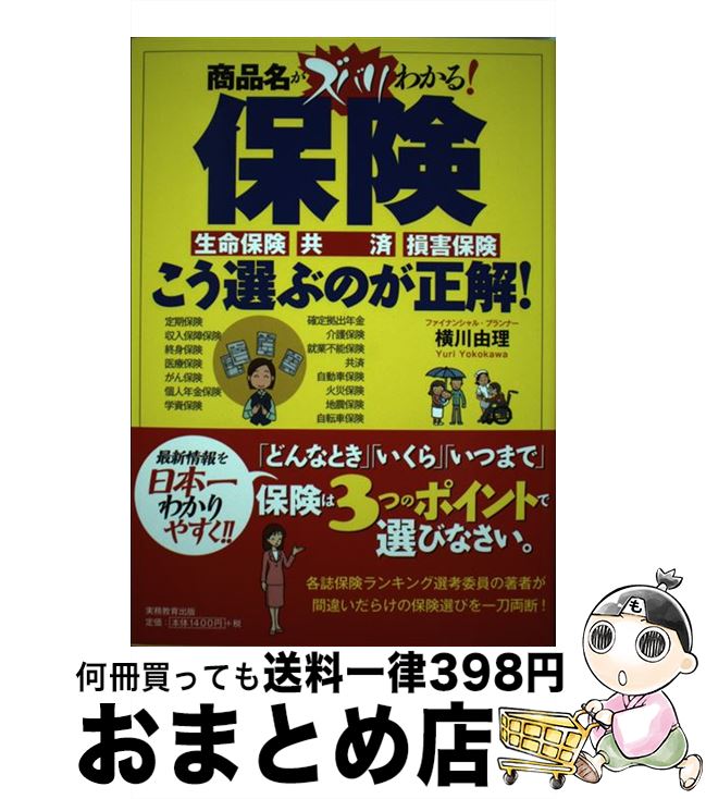 【中古】 保険こう選ぶのが正解！ 商品名がズバリわかる！ / 横川 由理 / 実務教育出版 [単行本]【宅配便出荷】