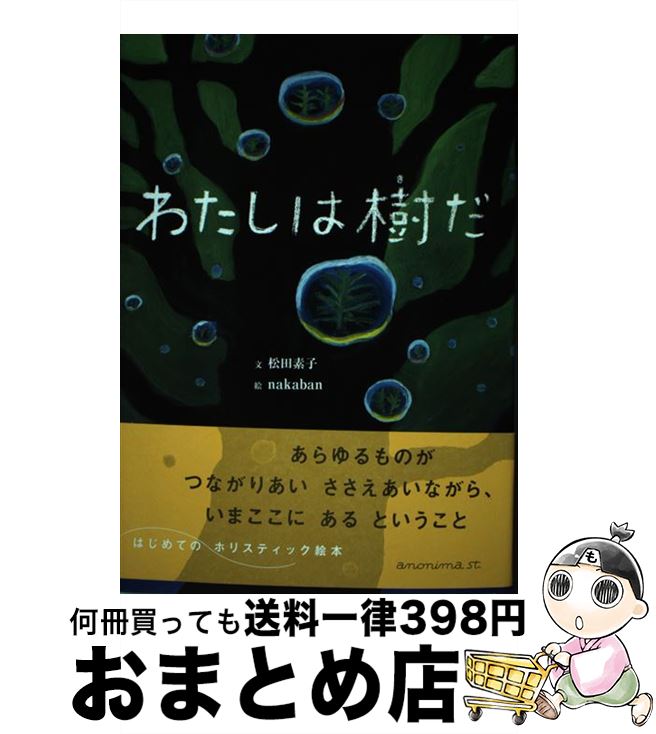 【中古】 わたしは樹だ / 松田 素子, nakaban / アノニマスタジオ [単行本]【宅配便出荷】のサムネイル
