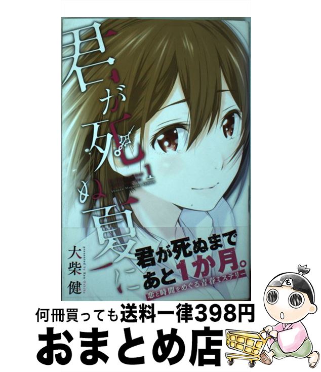 【中古】 君が死ぬ夏に 1 / 大柴 健 / 講談社 [コミック]【宅配便出荷】