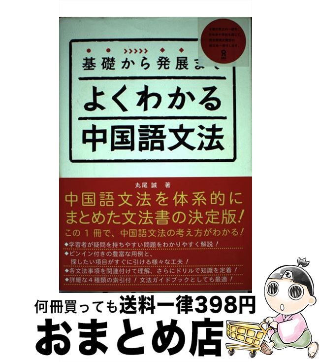 【中古】 よくわかる中国語文法 基礎から発展まで / 丸尾 誠, 下田 麻美 / アスク [単行本（ソフトカバー）]【宅配便出荷】