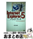【中古】 Internet Explorer 5ハンドブック For Windows 95/98/NT / 宗形 憲樹 / ソフトバンククリエイティブ [単行本...