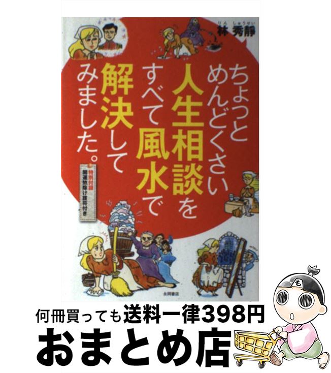【中古】 ちょっとめんどくさい人生相談をすべて風水で解決してみました。 / 林 秀靜 / 永岡書店 [単行本]【宅配便出荷】