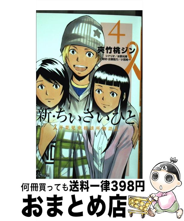 【中古】 新・ちいさいひと青葉児童相談所物語 4 / 夾竹桃 ジン, 水野 光博, 小宮 純一 / 小学館 [コミック]【宅配便出荷】