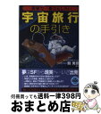 【中古】 世界で一番おもしろい宇宙旅行の手引き / 縣 秀彦 / 青春出版社 単行本（ソフトカバー） 【宅配便出荷】