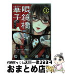 【中古】 眼鏡橋華子の見立て 1 / 松本 救助 / 講談社 [コミック]【宅配便出荷】