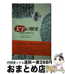 【中古】 文字の歴史 起源から現代まで / アルベルティーン ガウアー, 矢島 文夫, 大城 光正 / 原書房 [単行本]【宅配便出荷】