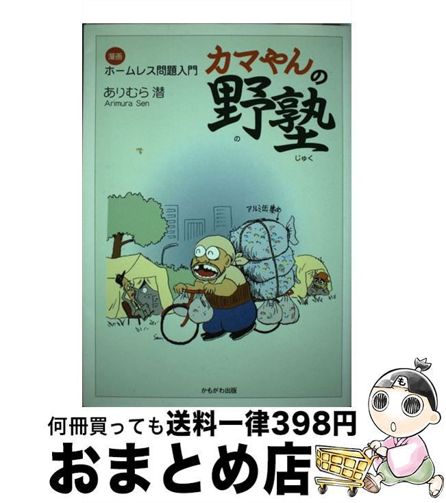 【中古】 カマやんの野塾 漫画ホームレス問題入門 / ありむら 潜 / かもがわ出版 [単行本]【宅配便出荷】