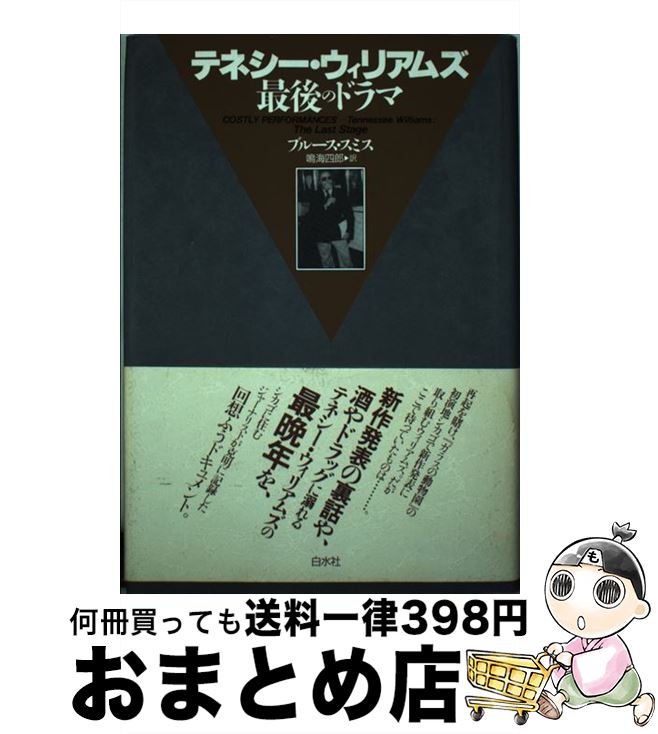 【中古】 テネシー・ウィリアムズ最後のドラマ / ブルース スミス, Bruce Smith, 鳴海 四郎 / 白水社 [単行本]【宅配便出荷】