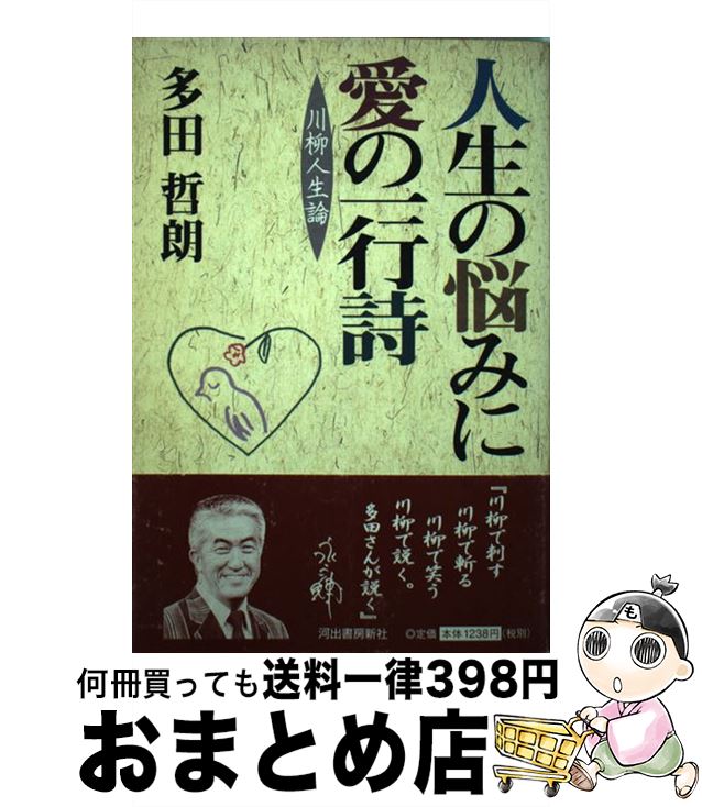 【中古】 人生の悩みに愛の一行詩 