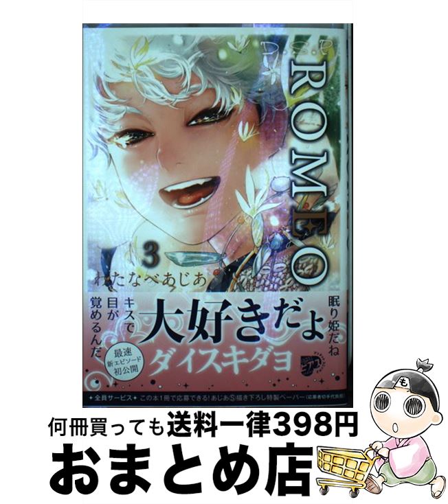 【中古】 ROMEO 3 / わたなべあじあ / ジュネット [コミック]【宅配便出荷】