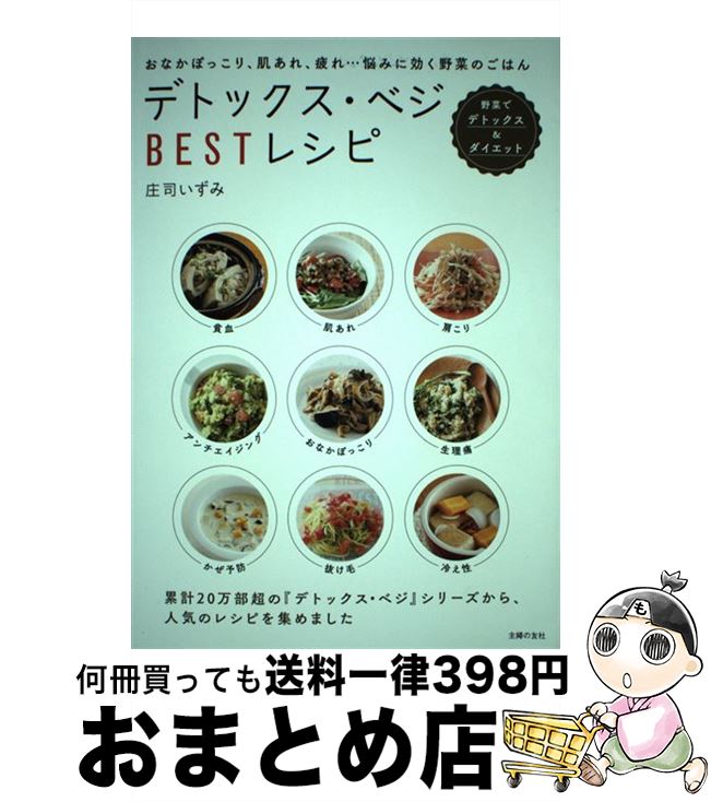 【中古】 デトックス・ベジBESTレシ