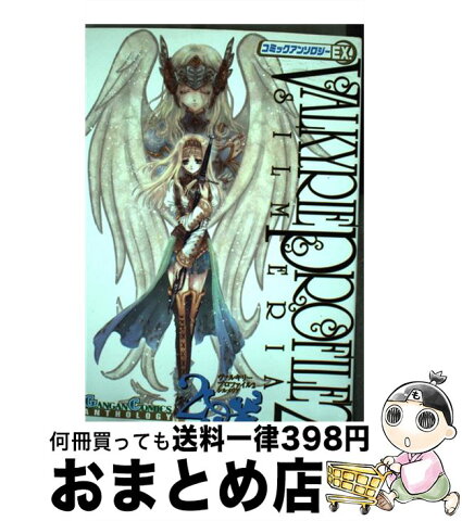 【中古】 ヴァルキリープロファイル2ーシルメリアーコミックアンソロジーEX． 第2集 / スクウェア・エニックス / スクウェア・エニックス [コミック]【宅配便出荷】