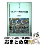 【中古】 ヒロシマー絶後の記録 / 小倉 豊文 / 日本ブックエース [単行本]【宅配便出荷】