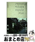 【中古】 東京セレクション 暮らしたまち・暮らしたいまち 花の巻 / 萩原 朔美 / 住まいの図書館出版局 [単行本]【宅配便出荷】