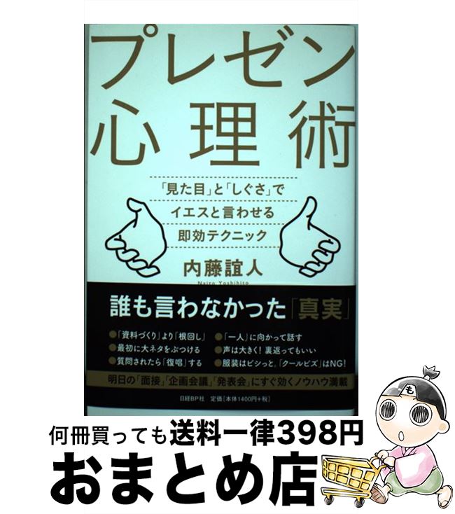 【中古】 プレゼン心理術 「見た目」と「しぐさ」でイエスと言わせる即効テクニ / 内藤誼人 / 日経BP [..