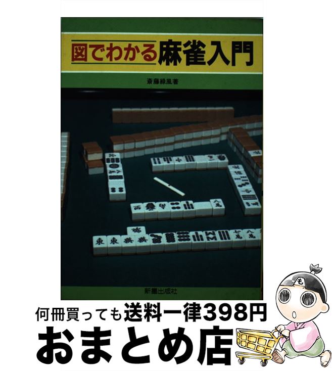 【中古】 図でわかる麻雀入門 / 斎藤 緑風 / 新星出版社 [単行本]【宅配便出荷】