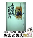  本草学者平賀源内 / 土井 康弘 / 講談社 