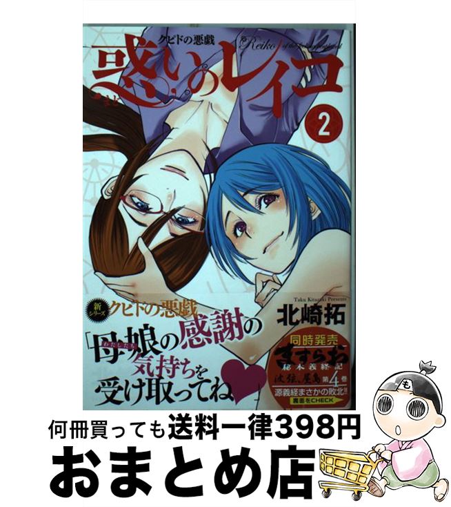 【中古】 クピドの悪戯惑いのレイコ 2 / 北崎 拓 / 少年画報社 コミック 【宅配便出荷】