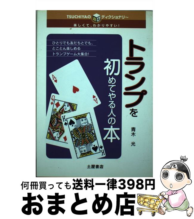 著者：青木 光出版社：土屋書店サイズ：単行本ISBN-10：4806909696ISBN-13：9784806909699■通常24時間以内に出荷可能です。※繁忙期やセール等、ご注文数が多い日につきましては　発送まで72時間かかる場合があります。あらかじめご了承ください。■宅配便(送料398円)にて出荷致します。合計3980円以上は送料無料。■ただいま、オリジナルカレンダーをプレゼントしております。■送料無料の「もったいない本舗本店」もご利用ください。メール便送料無料です。■お急ぎの方は「もったいない本舗　お急ぎ便店」をご利用ください。最短翌日配送、手数料298円から■中古品ではございますが、良好なコンディションです。決済はクレジットカード等、各種決済方法がご利用可能です。■万が一品質に不備が有った場合は、返金対応。■クリーニング済み。■商品画像に「帯」が付いているものがありますが、中古品のため、実際の商品には付いていない場合がございます。■商品状態の表記につきまして・非常に良い：　　使用されてはいますが、　　非常にきれいな状態です。　　書き込みや線引きはありません。・良い：　　比較的綺麗な状態の商品です。　　ページやカバーに欠品はありません。　　文章を読むのに支障はありません。・可：　　文章が問題なく読める状態の商品です。　　マーカーやペンで書込があることがあります。　　商品の痛みがある場合があります。