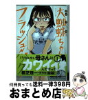 【中古】 大蜘蛛ちゃんフラッシュ・バック 1 / 植芝 理一 / 講談社 [コミック]【宅配便出荷】