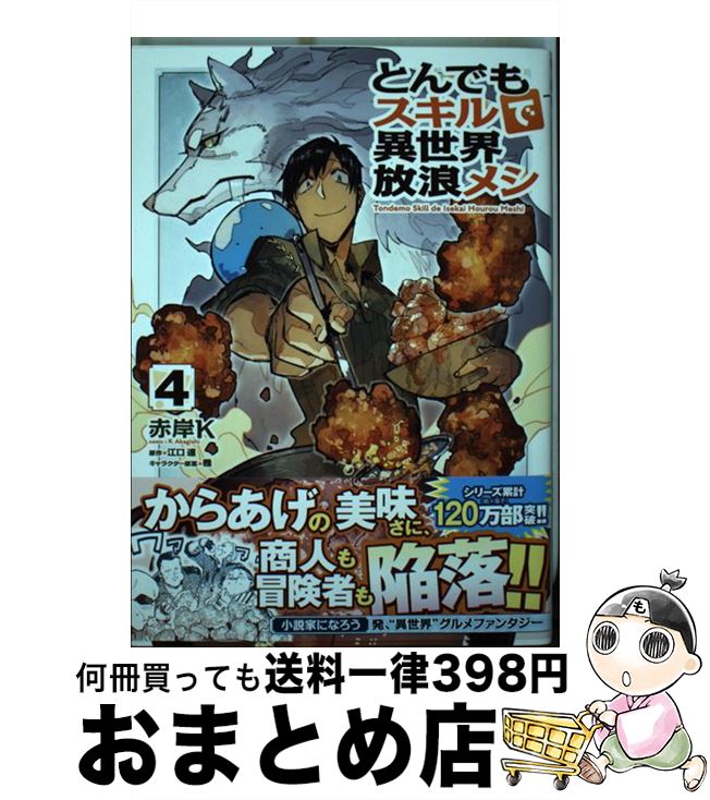  とんでもスキルで異世界放浪メシ 4 ガルドコミックス オーバーラップ 江口連 / 赤岸K / オーバーラップ 