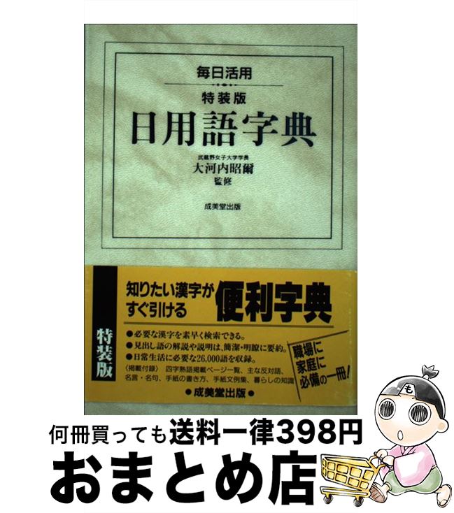 【中古】 日用語字典 毎日活用 特装版 / 成美堂出版 / 成美堂出版 [単行本]【宅配便出荷】