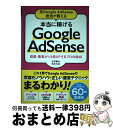 【中古】 本当に稼げるGoogle AdSense 元Google AdSense担当が教える/収益・ / 石田 健介, 河井 大志 / ソーテック社 [単行本...