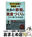 【中古】 オーナー社長と資産家必読社長の節税と資産づくりがこれ1冊でわかる本 / 広瀬 元義, 沖田 豊明, 岩永 悠, 野田 優子, 淺木 克眞, 竹元 美乃...