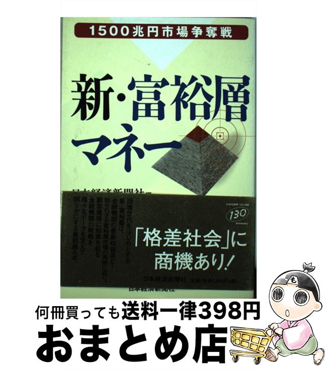 【中古】 新・富裕層マネー 1500兆円