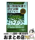 【中古】 個人情報保護士認定試験公式テキスト 改訂6版 / 柴原 健次, 坂東 利国, 克元 亮, 福田 啓二, 井海 宏通, 山口 透, 鈴木 伸一郎, 中村...