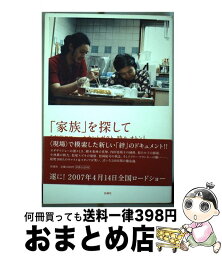 【中古】 「家族」を探して 『東京タワーオカンとボクと、時々、オトン』オフィシ / 橋本 麻里 / 扶桑社 [単行本（ソフトカバー）]【宅配便出荷】