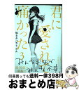 【中古】 君に愛されて痛かった 3 / 