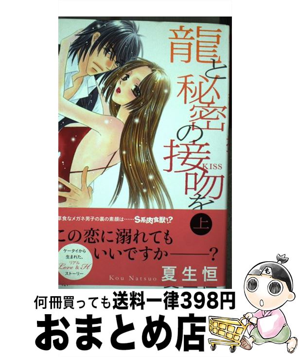 著者：夏生 恒出版社：祥伝社サイズ：コミックISBN-10：4396703074ISBN-13：9784396703073■こちらの商品もオススメです ● てをつなごうよ 5 / 目黒 あむ / 集英社 [コミック] ● てをつなごうよ 4 / 目黒 あむ / 集英社 [コミック] ● てをつなごうよ 3 / 目黒 あむ / 集英社 [コミック] ● 童貞教師のふまじめな日常 2 / わたなべ 志穂 / 小学館 [コミック] ● 童貞教師のふまじめな日常 3 / わたなべ 志穂 / 小学館 [コミック] ● 誑惑の檻ー黒皇の花嫁ー / 妃川 螢, みずかねりょう / ジュリアンパブリッシング [文庫] ● 童貞教師のふまじめな日常 1 / わたなべ 志穂 / 小学館 [コミック] ● 楽園を追われても / 夏生 恒 / 松文館 [コミック] ● 龍と秘密の接吻を 下 / 夏生 恒 / 祥伝社 [コミック] ● 名探偵コナン安室透／バーボン／降谷零シークレットアーカイブスPLUS 劇場版『ゼロの執行人』ガイド / 小学館 [単行本] ● 鎖 ハニートラップ / 妃川 螢, 亜樹良 のりかず / 幻冬舎コミックス [新書] ● 俺で満たしていいですか？ 2 / 御茶 まちこ / 祥伝社 [コミック] ● 俺のものになればいい / 千鳥 ぺこ / 角川書店 [コミック] ● 人外×溺愛 魔性に襲われ番にされました / アンソロジー / 宙出版 [コミック] ■通常24時間以内に出荷可能です。※繁忙期やセール等、ご注文数が多い日につきましては　発送まで72時間かかる場合があります。あらかじめご了承ください。■宅配便(送料398円)にて出荷致します。合計3980円以上は送料無料。■ただいま、オリジナルカレンダーをプレゼントしております。■送料無料の「もったいない本舗本店」もご利用ください。メール便送料無料です。■お急ぎの方は「もったいない本舗　お急ぎ便店」をご利用ください。最短翌日配送、手数料298円から■中古品ではございますが、良好なコンディションです。決済はクレジットカード等、各種決済方法がご利用可能です。■万が一品質に不備が有った場合は、返金対応。■クリーニング済み。■商品画像に「帯」が付いているものがありますが、中古品のため、実際の商品には付いていない場合がございます。■商品状態の表記につきまして・非常に良い：　　使用されてはいますが、　　非常にきれいな状態です。　　書き込みや線引きはありません。・良い：　　比較的綺麗な状態の商品です。　　ページやカバーに欠品はありません。　　文章を読むのに支障はありません。・可：　　文章が問題なく読める状態の商品です。　　マーカーやペンで書込があることがあります。　　商品の痛みがある場合があります。