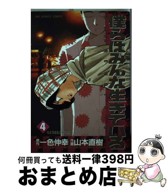 僕らはみんな生きている 2 /小学館/一色伸幸 僕らはみんな生きている 2 /小学館/一色伸幸