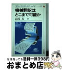 【中古】 機械翻訳はどこまで可能か / 長尾 新 / 岩波書店 [単行本]【宅配便出荷】