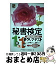 【中古】 秘書検定新クリアテスト1級・準1級 / 公益財団法人　実務技能検定協会 / 早稲田教育出版 [単行本]【宅配便出荷】